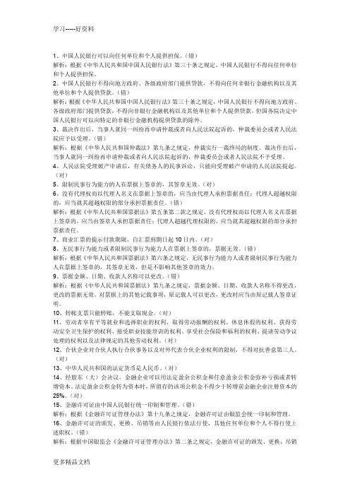 农村信用社员工法律法规知识测试试题--判断题资料讲解