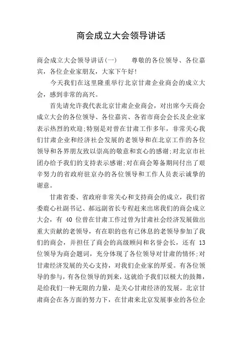 商会成立大会领导讲话