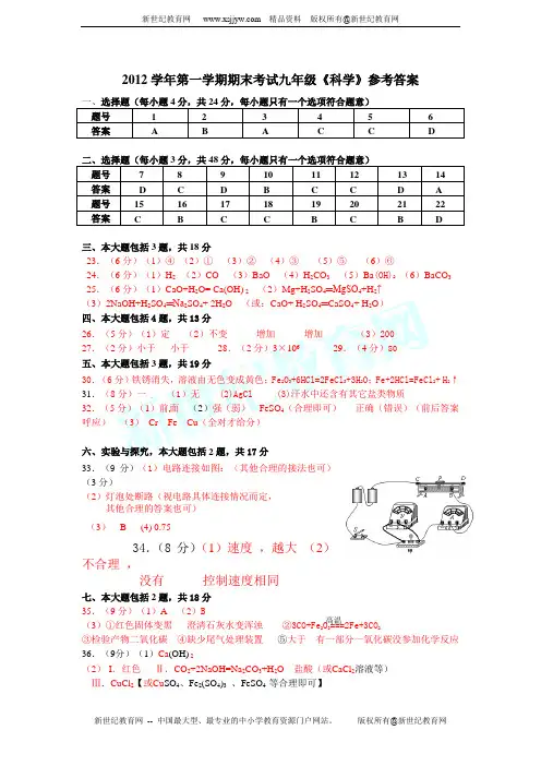 2012学年第一学期期末考试九年级《科学》试题卷