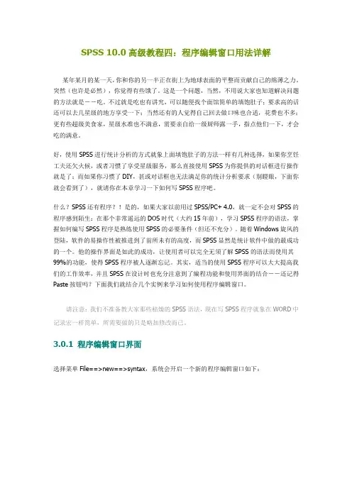 SPSS 10.0高级教程四：程序编辑窗口用法详解