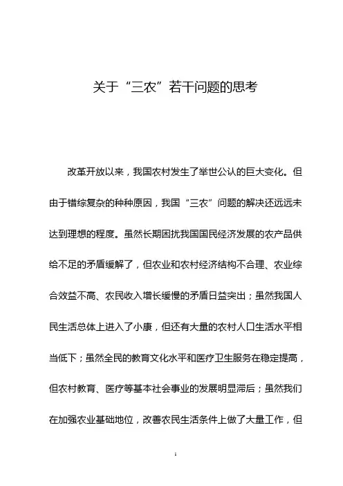 关于“三农”若干问题的思考