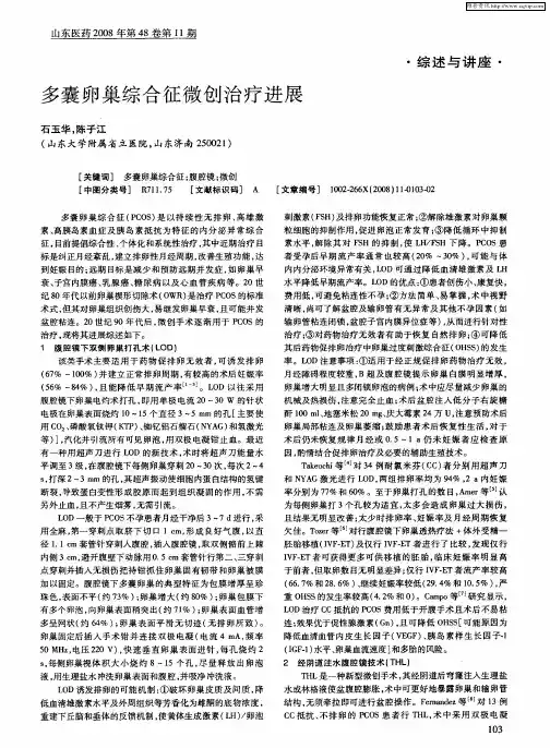 多囊卵巢综合征微创治疗进展