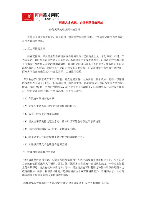 如何灵活处理谈判中的困难