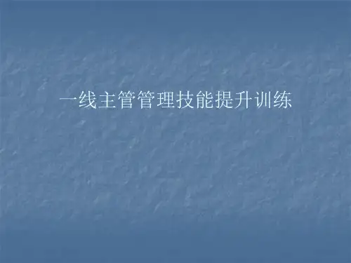 一线管理者能力提升