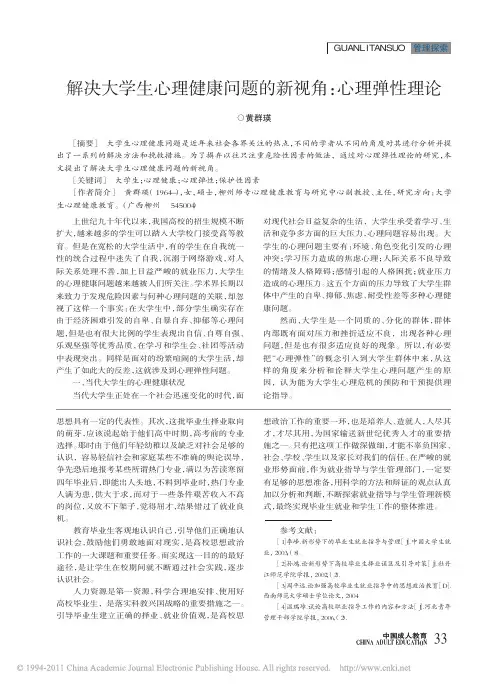 解决大学生心理健康问题的新视角_心理弹性理论
