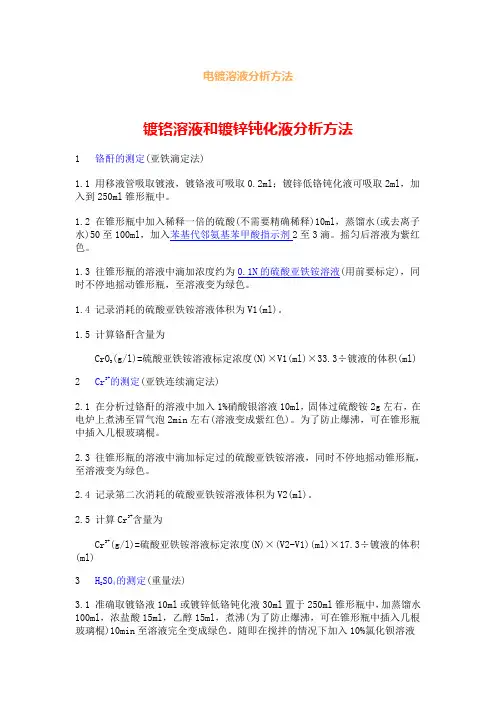 电镀溶液分析方法