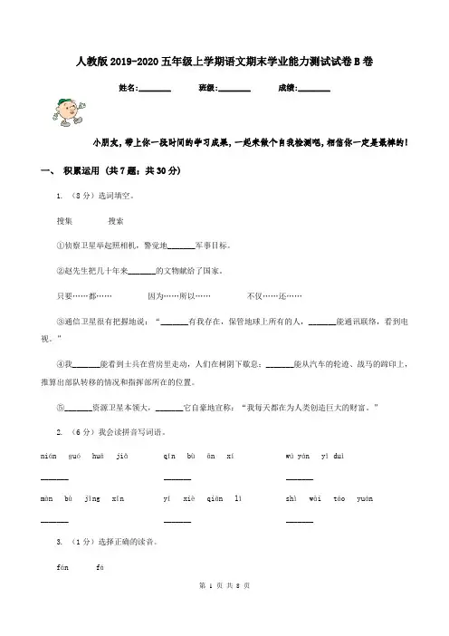 人教版2019-2020五年级上学期语文期末学业能力测试试卷B卷