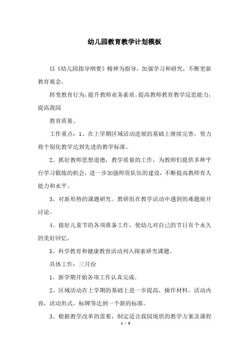 幼儿园教育教学计划模板