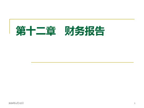 第12章财务报告