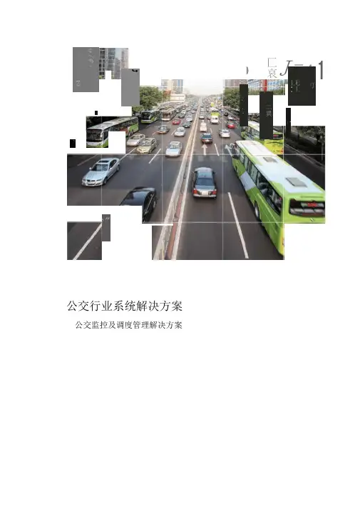 公交监控及调度管理解决方案