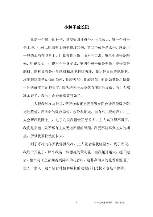 小种子成长记_少儿故事