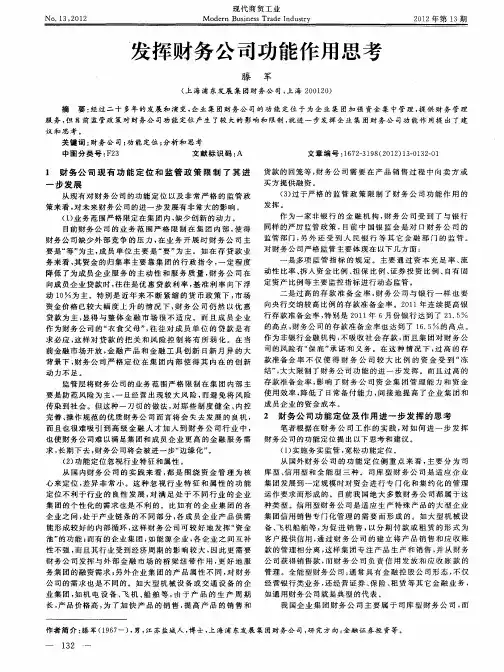 发挥财务公司功能作用思考