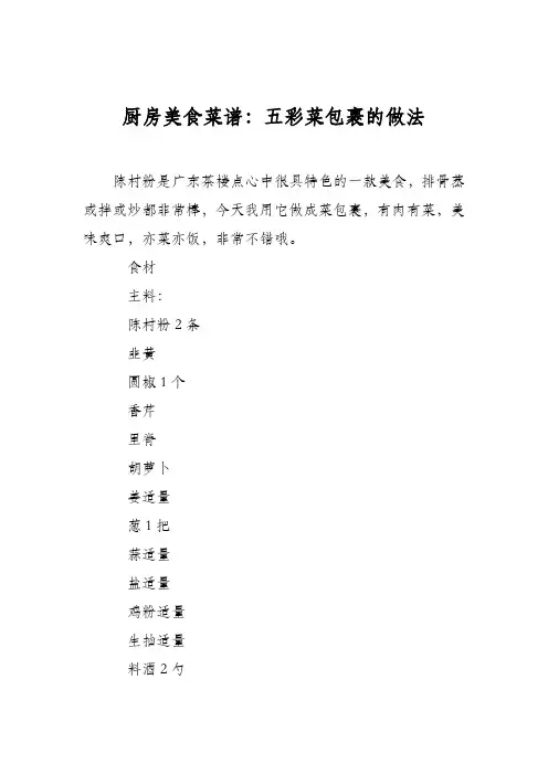 厨房美食菜谱：五彩菜包裹的做法