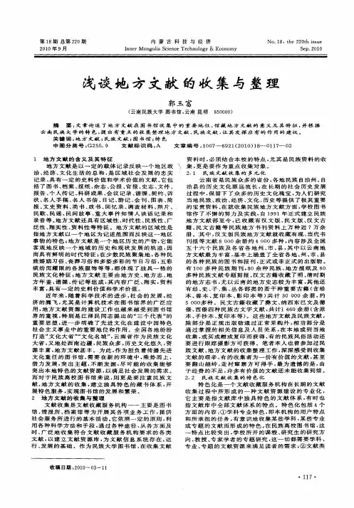 浅谈地方文献的收集与整理