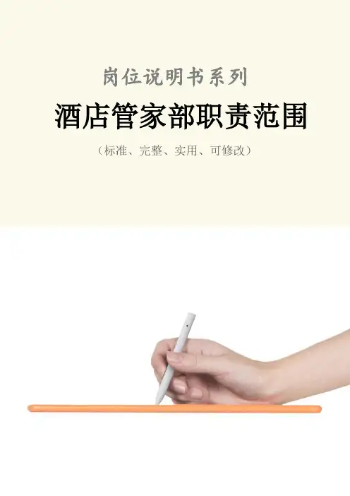 酒店管家部职责范围