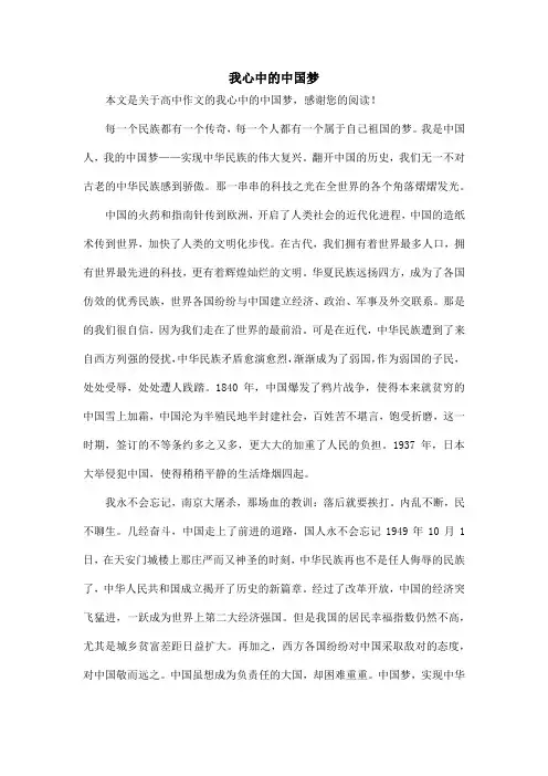 我心中的中国梦_高中作文
