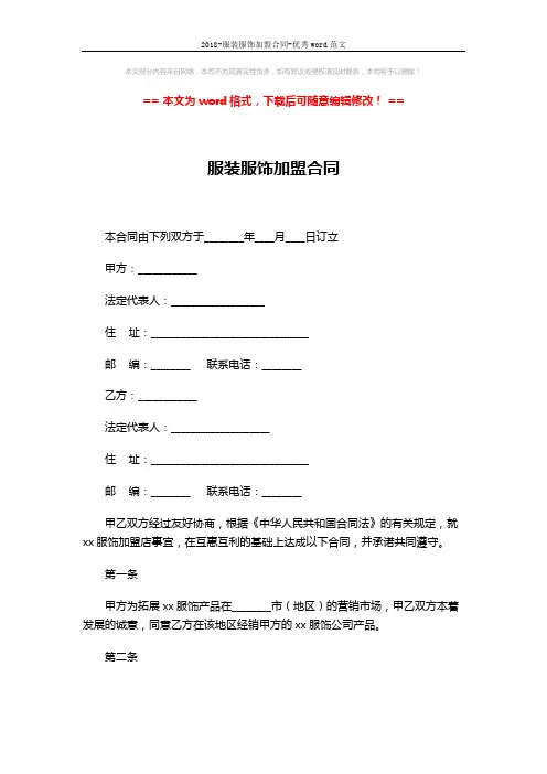 2018-服装服饰加盟合同-优秀word范文 (5页)