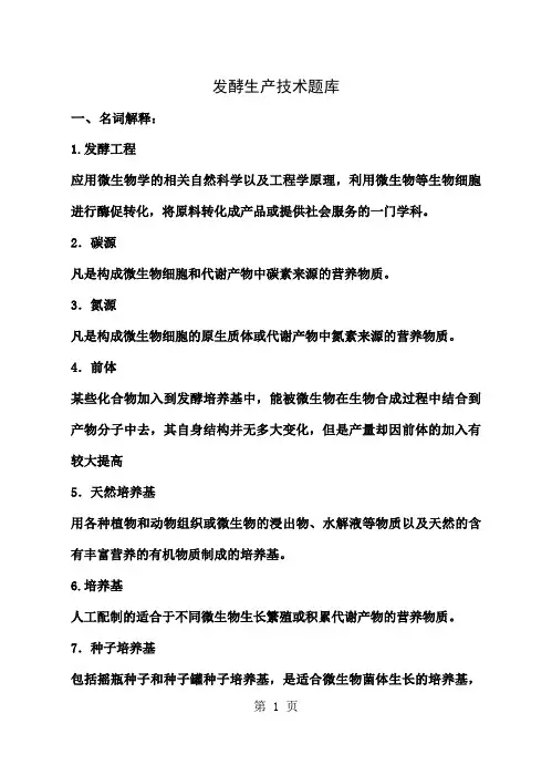 发酵生产技术题库-31页word资料
