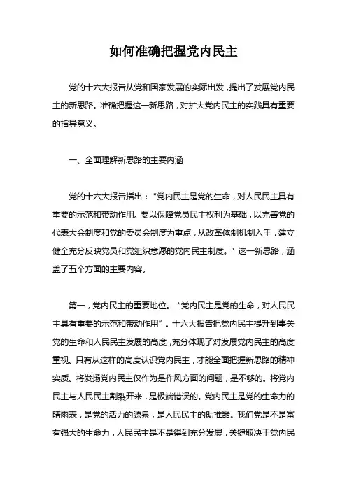 如何准确把握党内民主