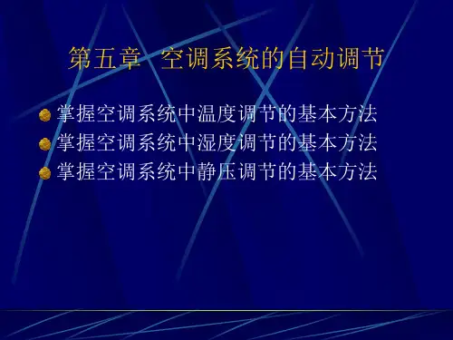 第五章 空调系统的自动调节