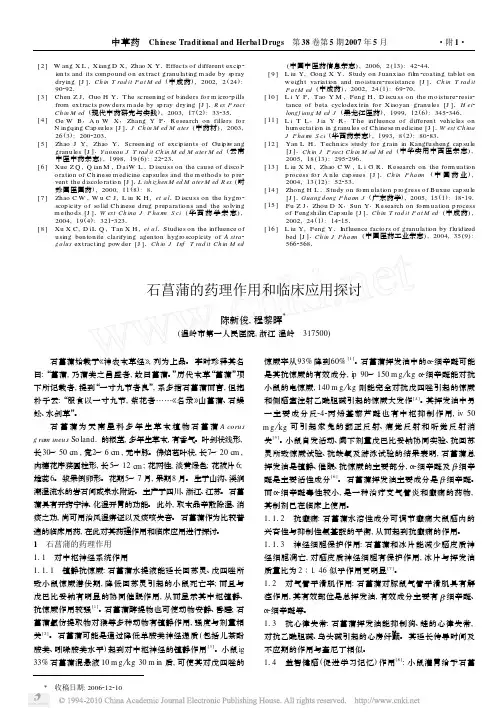 石菖蒲的药理作用和临床应用探讨