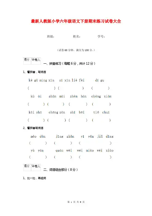 最新人教版小学六年级语文下册期末练习试卷大全