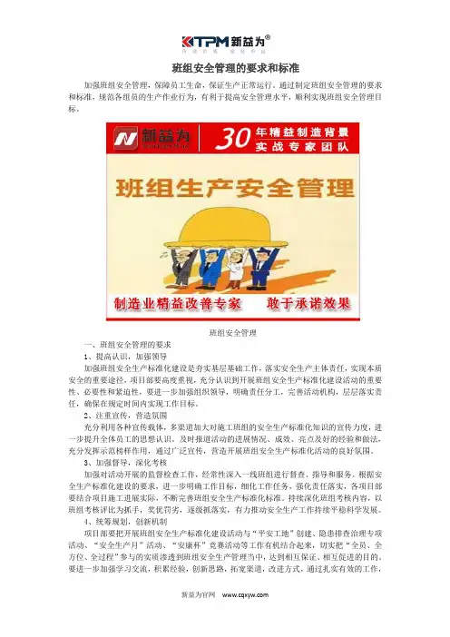 班组安全管理的要求和标准