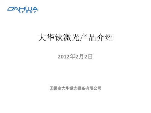 大华钬激光产品介绍