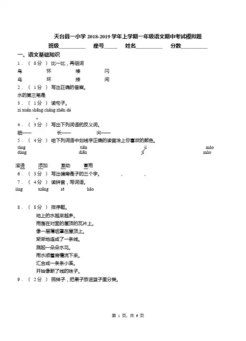 天台县一小学2018-2019学年上学期一年级语文期中考试模拟题