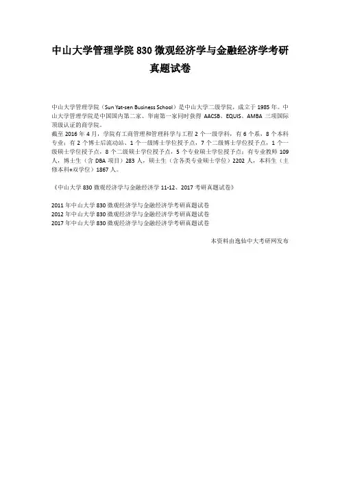 中山大学管理学院830微观经济学与金融经济学考研真题试卷