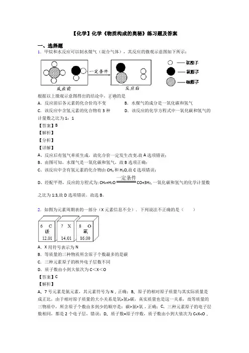 【化学】化学《物质构成的奥秘》练习题及答案