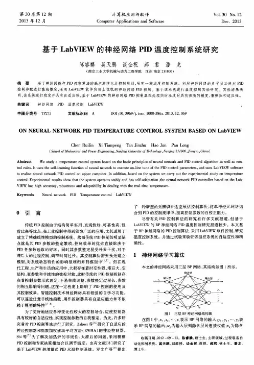 基于 LabVIEW 的神经网络 PID 温度控制系统研究