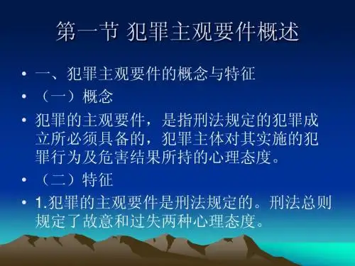 第八章 犯罪主观要件