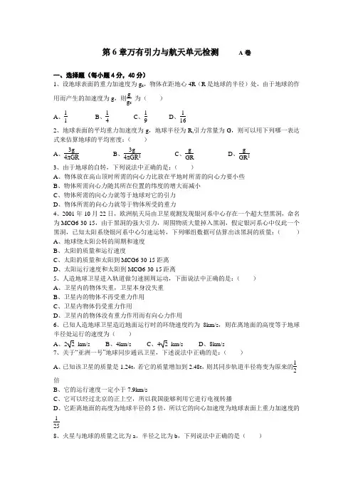 高中物理必修二 第六章万有引力与航天 单元检测A卷