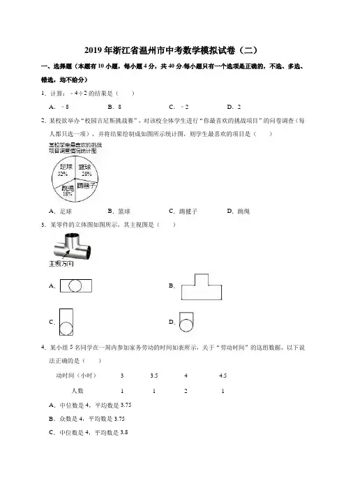 2019年浙江省温州市中考数学模拟试卷(二)(解析版)