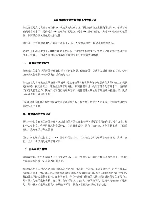 构建企业绩效管理体系的方案设计