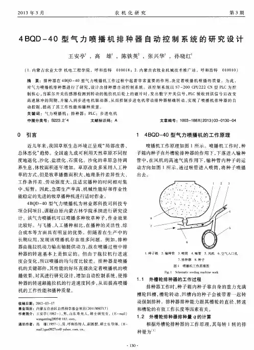 4BQD-40型气力喷播机排种器自动控制系统的研究设计