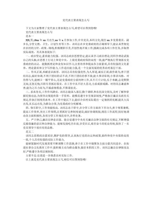 党代表主要表现怎么写 