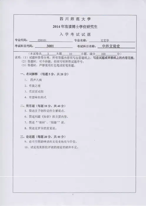 四川师范大学2014年《3001中外文论史》考博专业课真题试卷