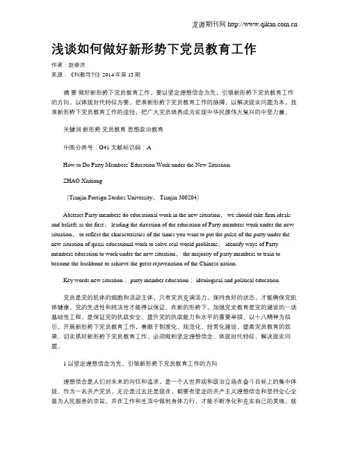 浅谈如何做好新形势下党员教育工作