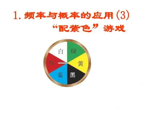 §6-1-3 频率与概率(3)配紫色游戏(正式)