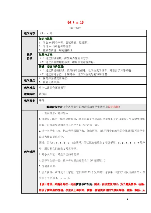 人教版一年级语文上册教案汉语拼音4《dtnl》(第1课时)