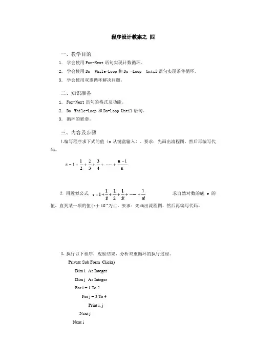 选修教材(VB模块)第九节--程序设计教案之四(2课时)