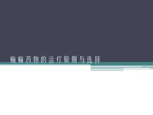 药物治疗癫痫的原则