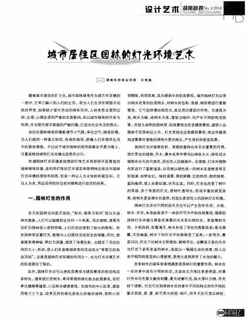 城市居住区园林的灯光环境艺术