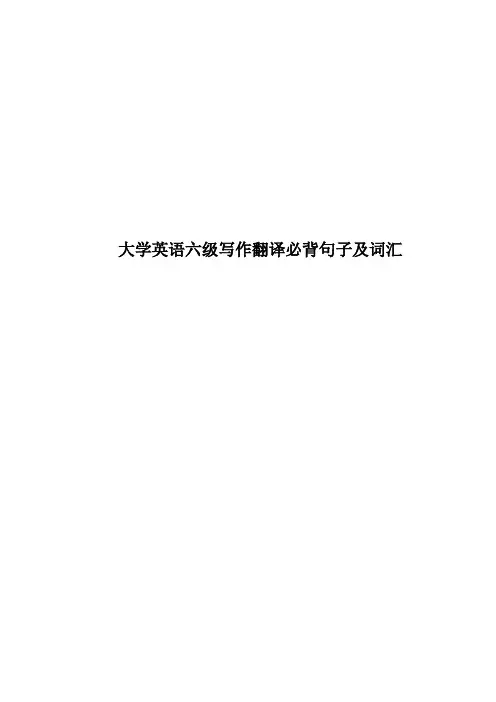 大学英语六级写作翻译必背句子及词汇