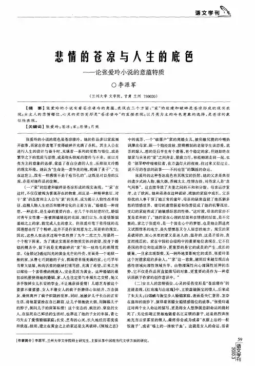 悲情的苍凉与人生的底色——论张爱玲小说的意蕴特质