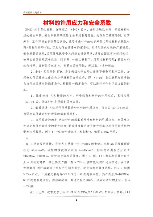 材料的许用应力和安全系数