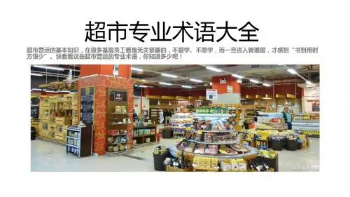超市专业术语大全