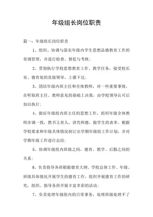 年级组长岗位职责 2